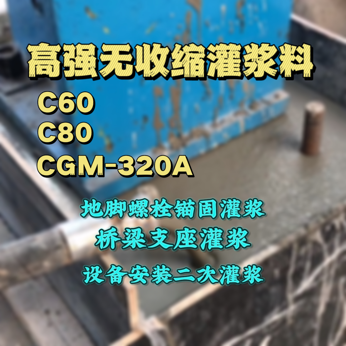 大庆C60灌浆料